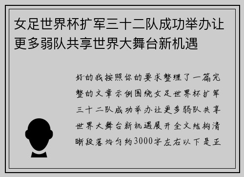 女足世界杯扩军三十二队成功举办让更多弱队共享世界大舞台新机遇