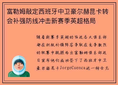 富勒姆敲定西班牙中卫豪尔赫昆卡转会补强防线冲击新赛季英超格局