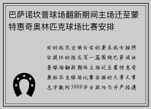 巴萨诺坎普球场翻新期间主场迁至蒙特惠奇奥林匹克球场比赛安排