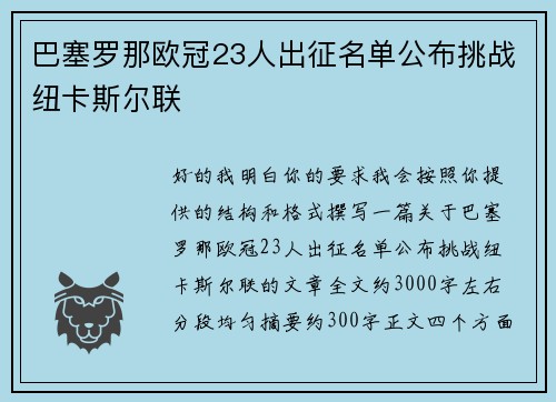 巴塞罗那欧冠23人出征名单公布挑战纽卡斯尔联