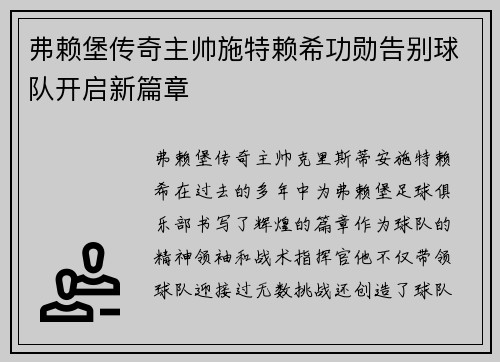 弗赖堡传奇主帅施特赖希功勋告别球队开启新篇章
