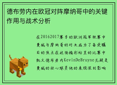 德布劳内在欧冠对阵摩纳哥中的关键作用与战术分析