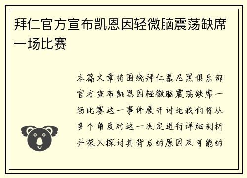拜仁官方宣布凯恩因轻微脑震荡缺席一场比赛