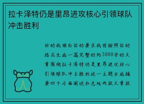 拉卡泽特仍是里昂进攻核心引领球队冲击胜利