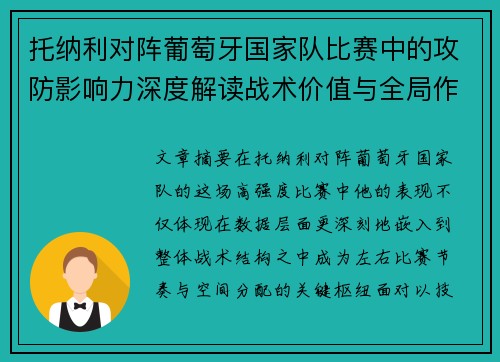 托纳利对阵葡萄牙国家队比赛中的攻防影响力深度解读战术价值与全局作用