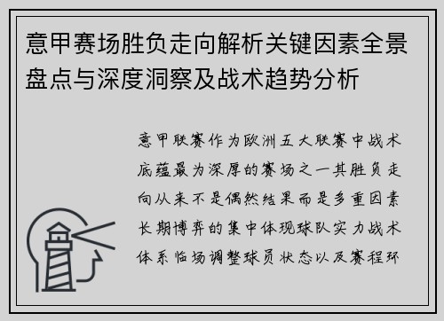 意甲赛场胜负走向解析关键因素全景盘点与深度洞察及战术趋势分析