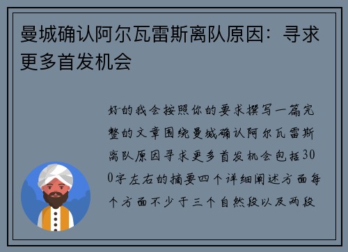 曼城确认阿尔瓦雷斯离队原因：寻求更多首发机会