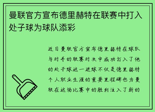 曼联官方宣布德里赫特在联赛中打入处子球为球队添彩