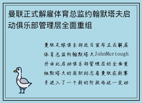 曼联正式解雇体育总监约翰默塔夫启动俱乐部管理层全面重组