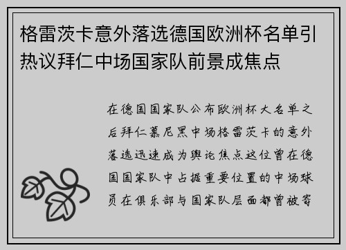 格雷茨卡意外落选德国欧洲杯名单引热议拜仁中场国家队前景成焦点