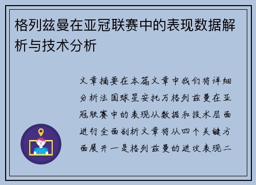 格列兹曼在亚冠联赛中的表现数据解析与技术分析