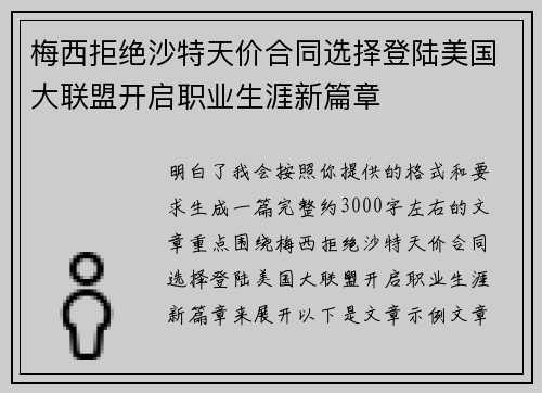 梅西拒绝沙特天价合同选择登陆美国大联盟开启职业生涯新篇章
