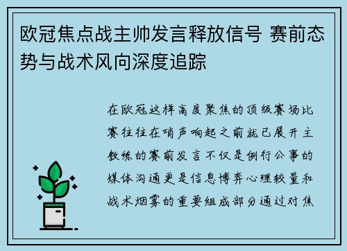 欧冠焦点战主帅发言释放信号 赛前态势与战术风向深度追踪