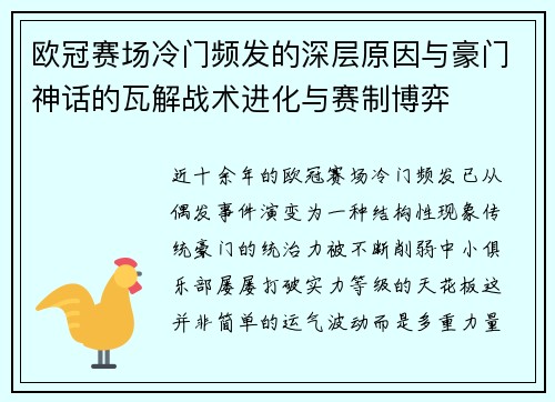 欧冠赛场冷门频发的深层原因与豪门神话的瓦解战术进化与赛制博弈
