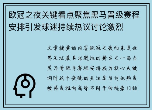 欧冠之夜关键看点聚焦黑马晋级赛程安排引发球迷持续热议讨论激烈