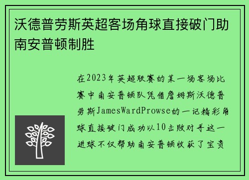 沃德普劳斯英超客场角球直接破门助南安普顿制胜