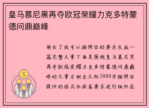 皇马慕尼黑再夺欧冠荣耀力克多特蒙德问鼎巅峰