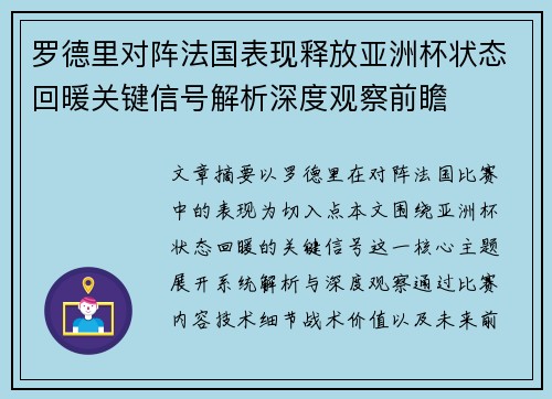罗德里对阵法国表现释放亚洲杯状态回暖关键信号解析深度观察前瞻