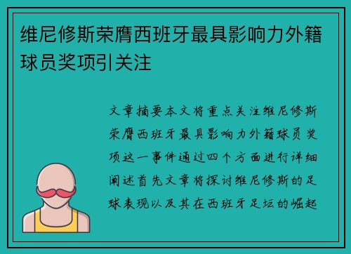 维尼修斯荣膺西班牙最具影响力外籍球员奖项引关注
