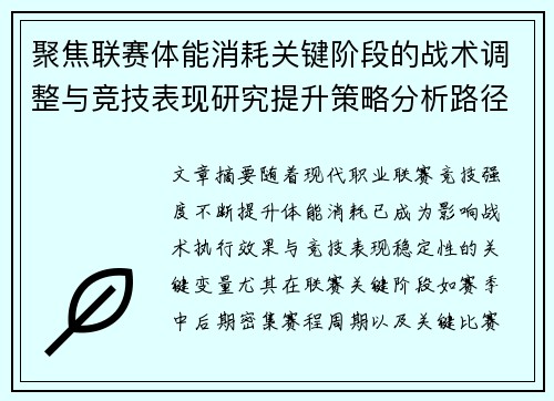 聚焦联赛体能消耗关键阶段的战术调整与竞技表现研究提升策略分析路径