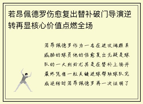 若昂佩德罗伤愈复出替补破门导演逆转再显核心价值点燃全场