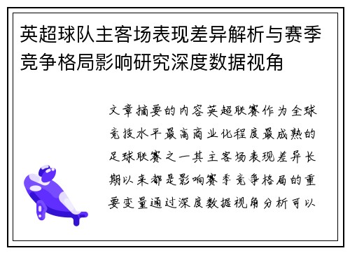 英超球队主客场表现差异解析与赛季竞争格局影响研究深度数据视角