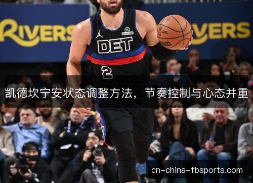 凯德坎宁安状态调整方法，节奏控制与心态并重