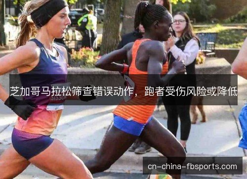 芝加哥马拉松筛查错误动作，跑者受伤风险或降低